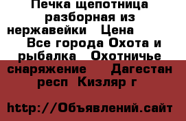 Печка щепотница разборная из нержавейки › Цена ­ 2 631 - Все города Охота и рыбалка » Охотничье снаряжение   . Дагестан респ.,Кизляр г.